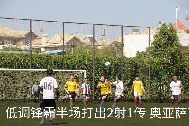低调锋霸半场打出2射1传 奥亚萨瓦尔西班牙锋线新答案