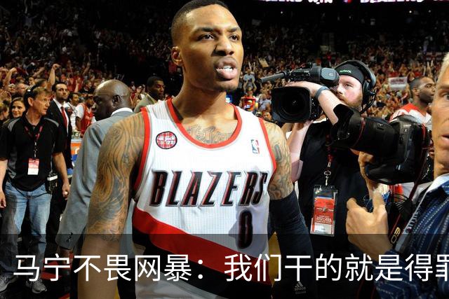 马宁不畏网暴：我们干的就是得罪人的活 很多球迷转1分钱骂一段话